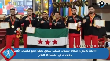 «إنجاز تاريخي» بنجاك سيلات منتخب سوري يحقق أربع فضيات وثلاث برونزيات في المشاركة الأولى
